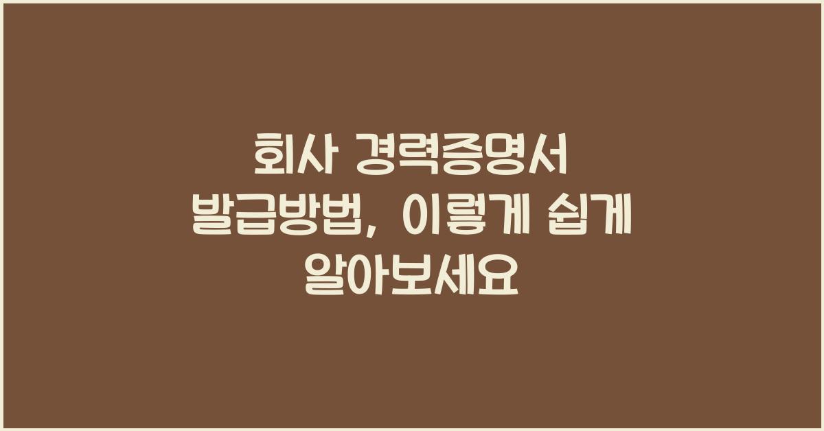 회사 경력증명서 발급방법