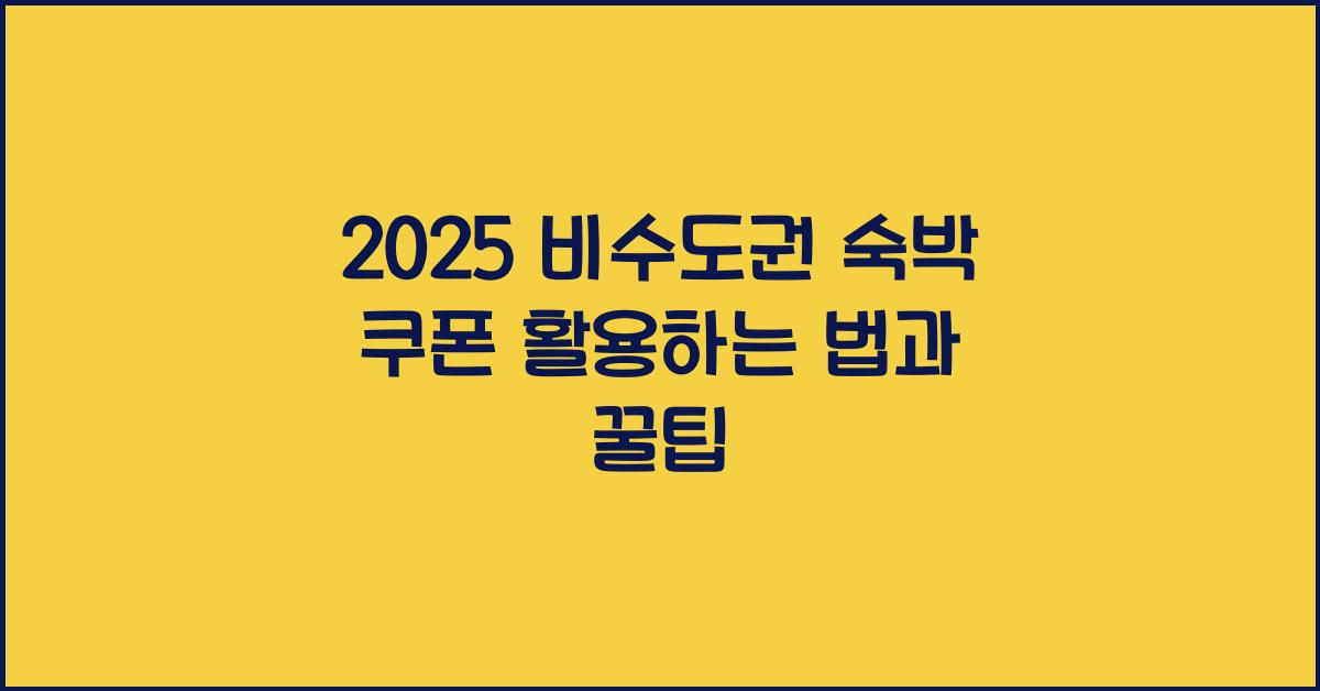 2025 비수도권 숙박 쿠폰