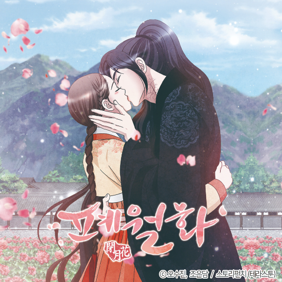 웹툰 &#39;폐월화&#39;가 드라마로 제작된다. [사진=스토리펀치]