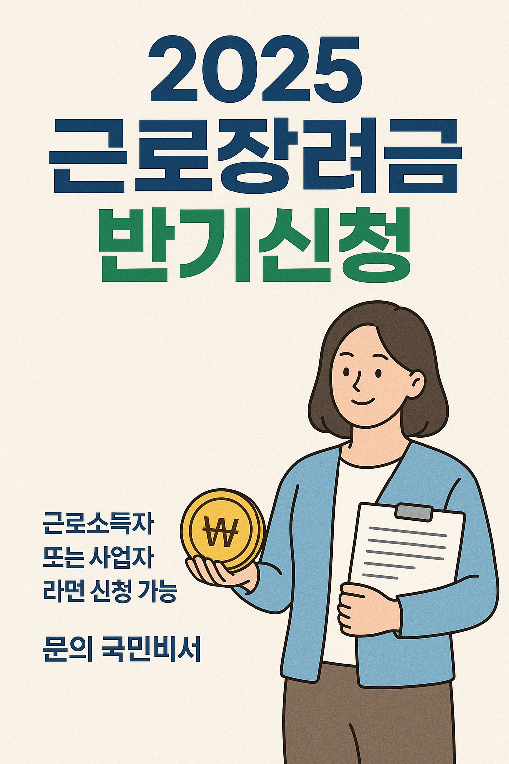 2025 근로장려금 반기신청 포스터