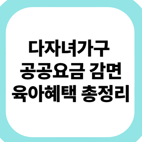 다자녀가구-공공요금-감면-육아혜택-총정리