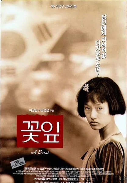 이 사진은 꽃잎 영화 포스터 입니다.