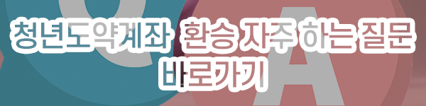 청년도약계좌_자주하는질문_바로가기