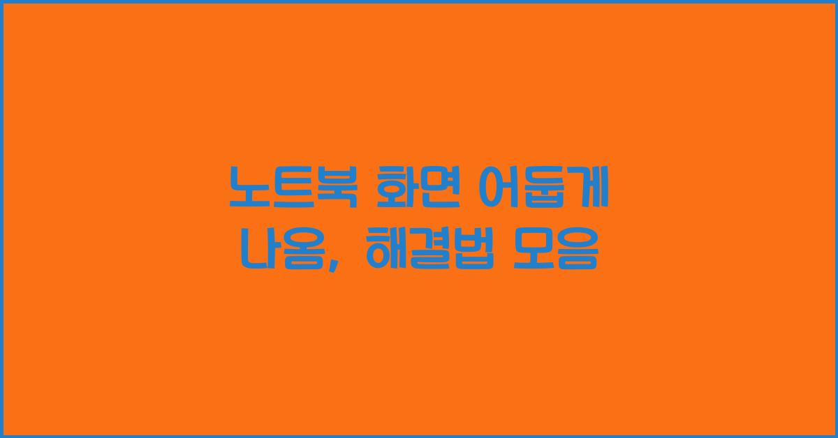 노트북 화면 어둡게 나옴