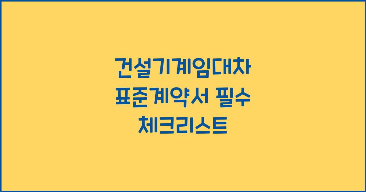 건설기계임대차 표준계약서