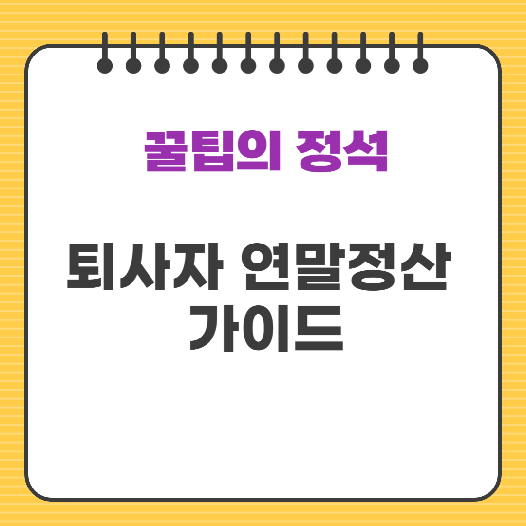 퇴사자 연말정산 가이드