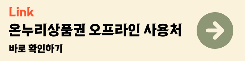 온누리상품권 오프라인 사용처 바로 확인 전통시장통통