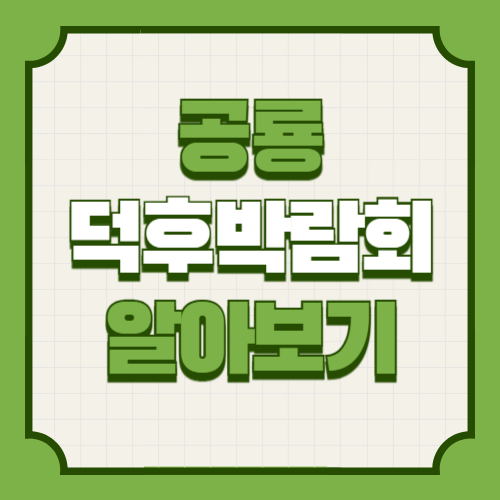 공룡덕후박람회 기본정보 프로그램