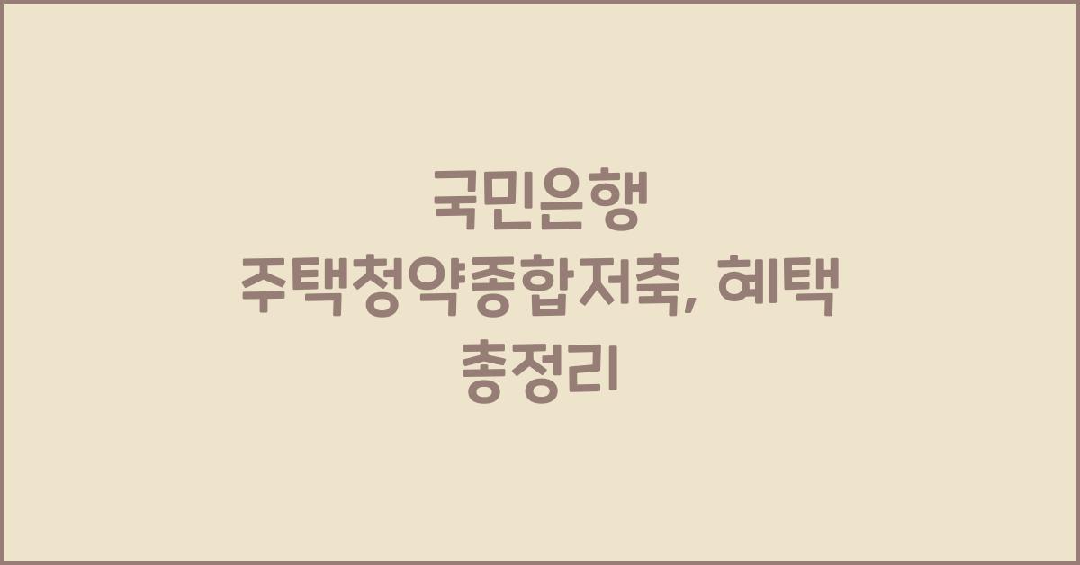 국민은행 주택청약종합저축