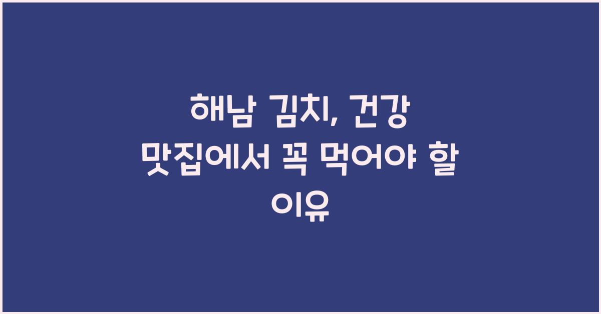 해남 김치