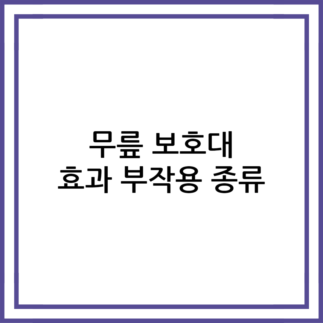 무릎 보호대 효과