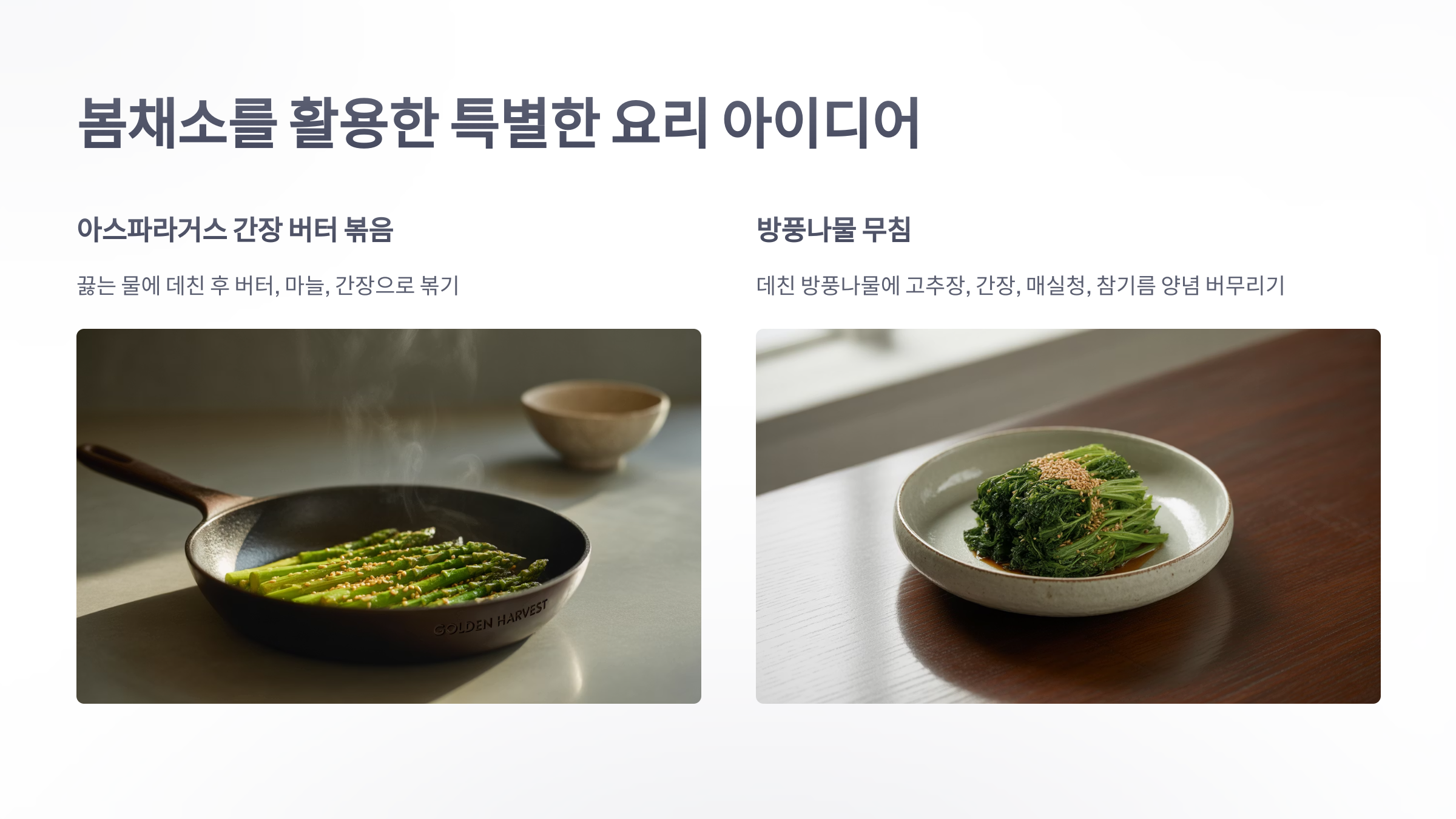 참조-봄철-채소-요리-4