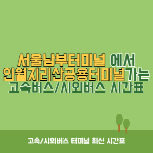 서울남부터미널에서 인월지리산공용터미널 가는 고속버스_시외버스 시간표 최신정보