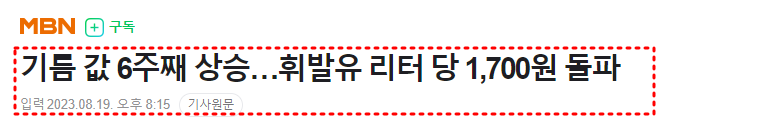 기름값&#44; 휘발유