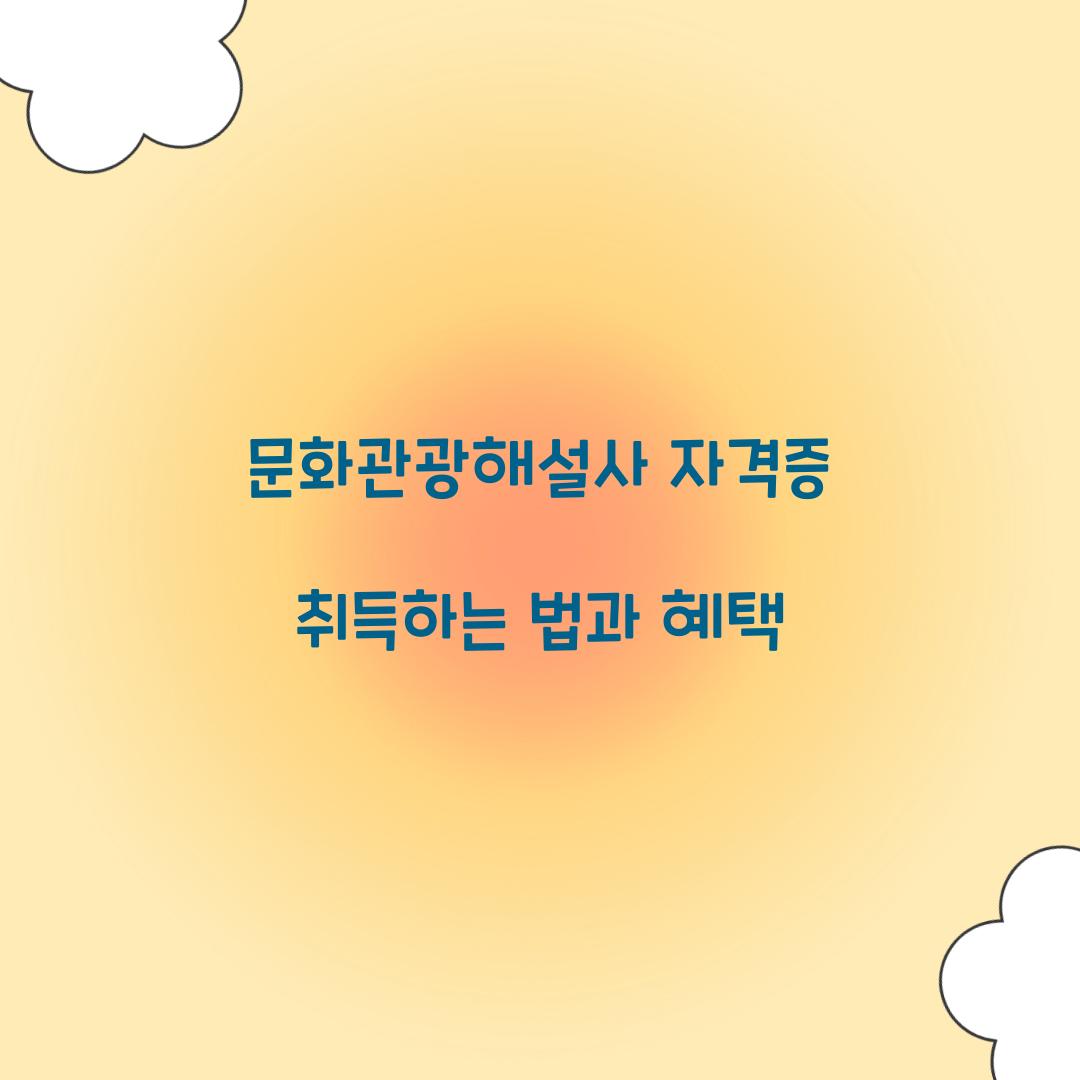 문화관광해설사 자격증