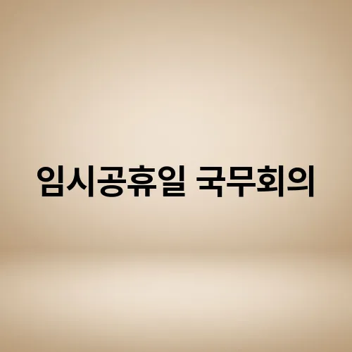 임시공휴일 국무회의