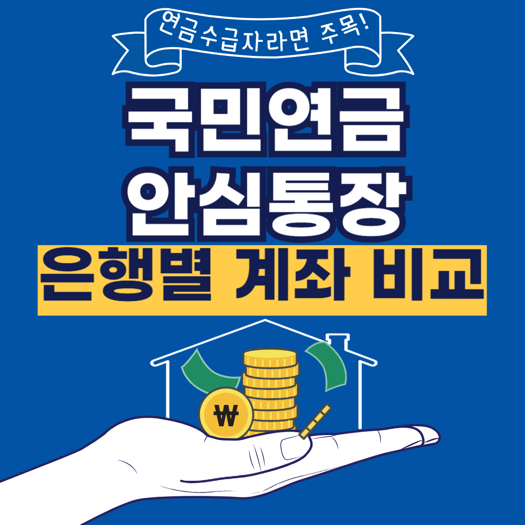 국민연금-안심통장-은행별-계좌-비교