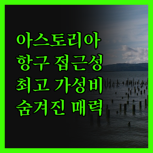 아스토리아 팰리스 호텔, 항구 접근성
