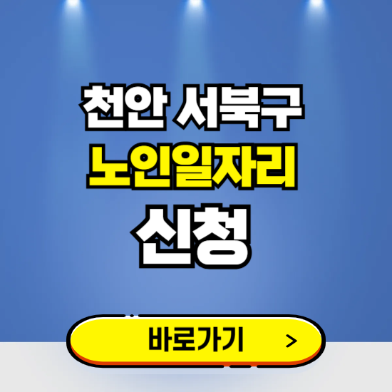 천안시 서북구 노인일자리 구인구직 보기 ❘ 시니어 아르바이트 인력사무소 신청하기