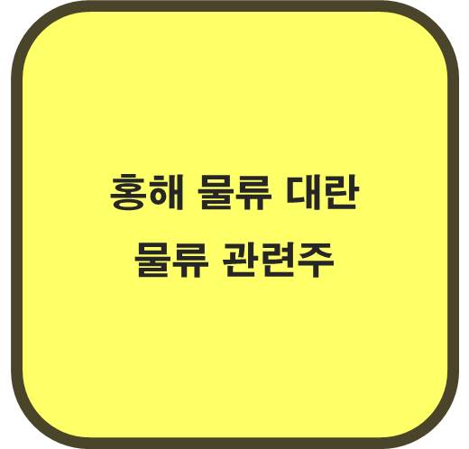 홍해 물류 대란 물류관련주 6종목