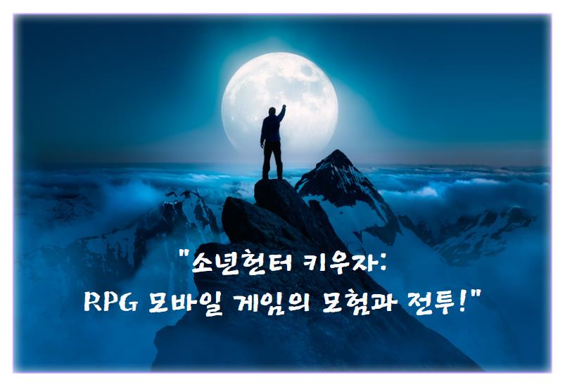 소년헌터 키우자: RPG 모바일 게임의 모험과 전투