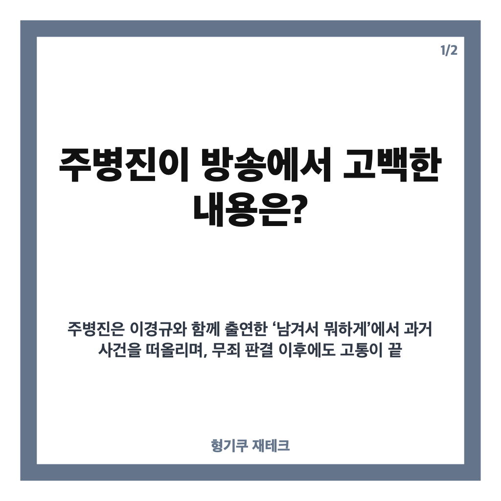 주병진 꽃뱀 누명 트라우마 고백, 무죄 판결 후에도 남은 상처는? 카드뉴스 1