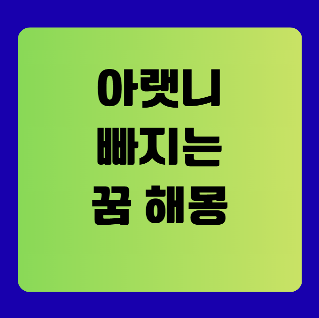 아랫니 빠지는 꿈 해몽(이빨 빠지는 꿈 해몽)