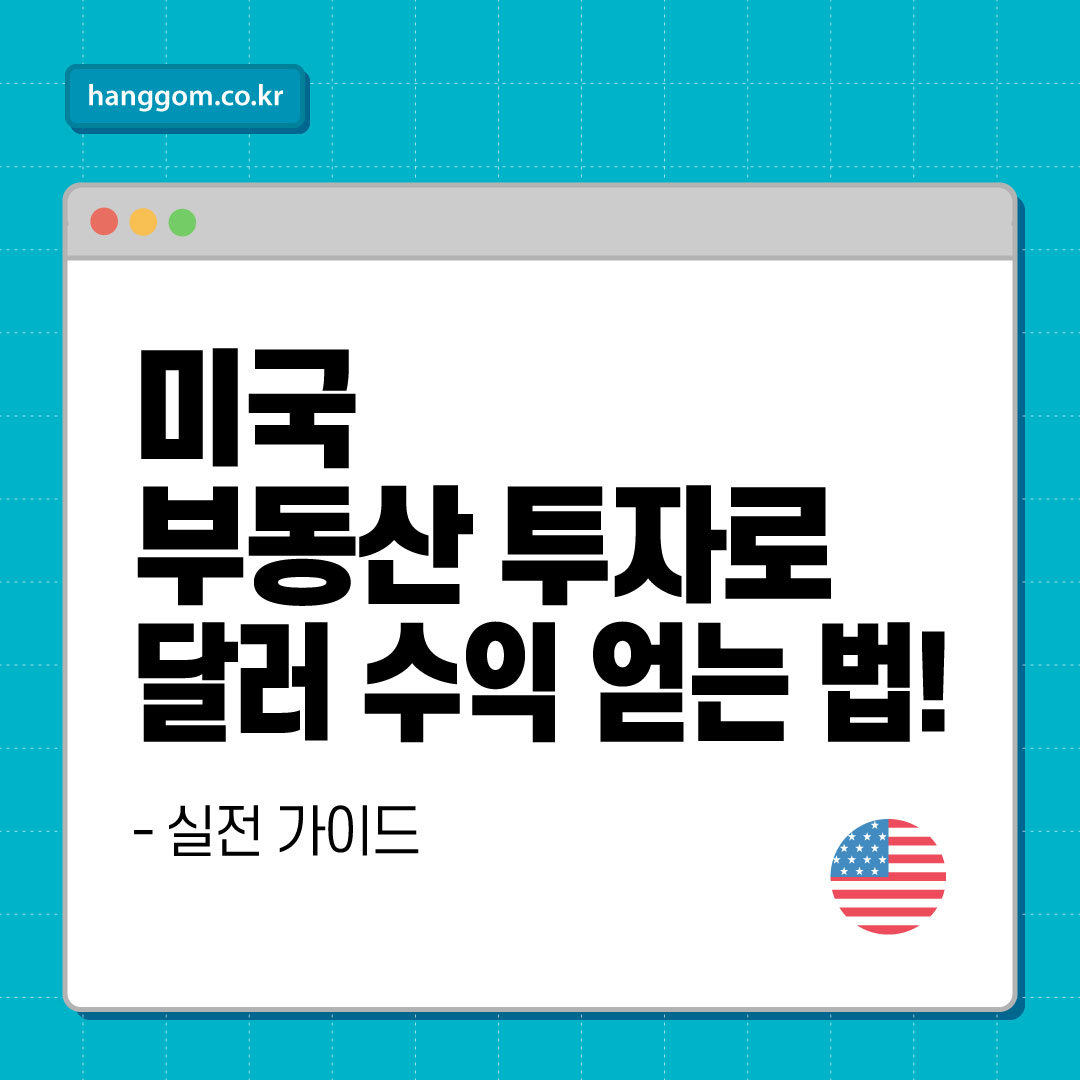 미국 부동산 투자로 달러 수익 얻는 법! 실전 가이드