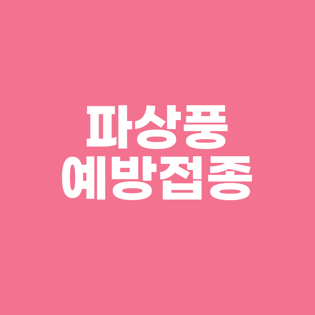 파상풍 예방접종