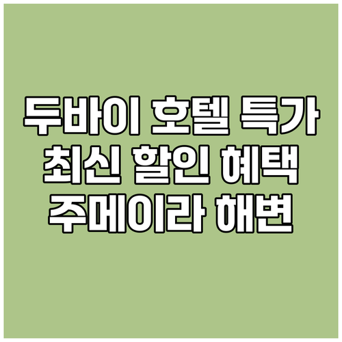 두바이 주메이라 해변 호텔 특가 정보