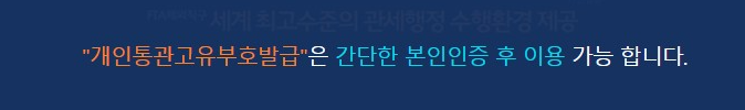 개인통관고유부호 조회