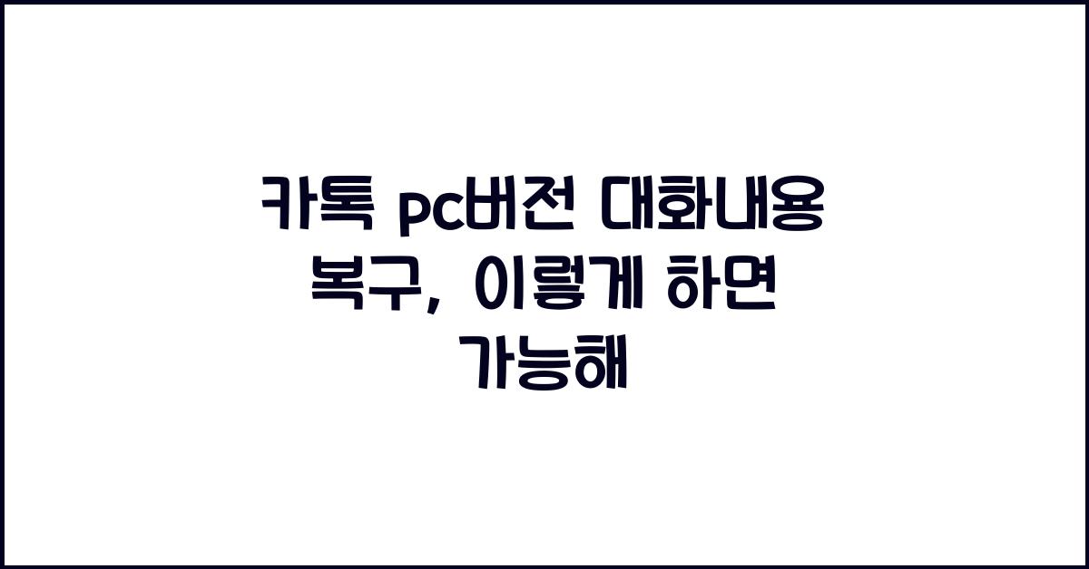 카톡 pc버전 대화내용 복구