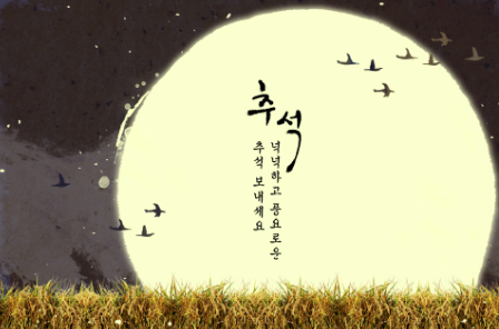 추석 인사말 추천&amp;#44; 추석카드보내기