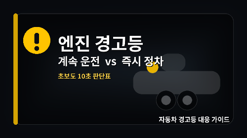 노란 엔진 경고등 아이콘과 자동차 실루엣, “엔진 경고등 / 계속 운전 vs 즉시 정차 / 초보도 10초 판단표” 문구가 들어간 썸네일