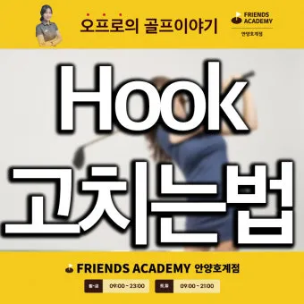 골프 훅교정 원인 파악 그립완화 클럽패스 릴리즈 컨트롤_10