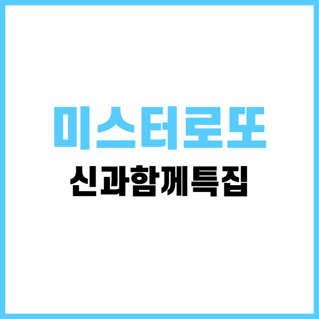 미스터로또 신과함께특집