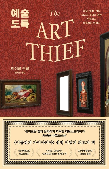 예술도둑-마이클핀클-예술-인간본성-도덕