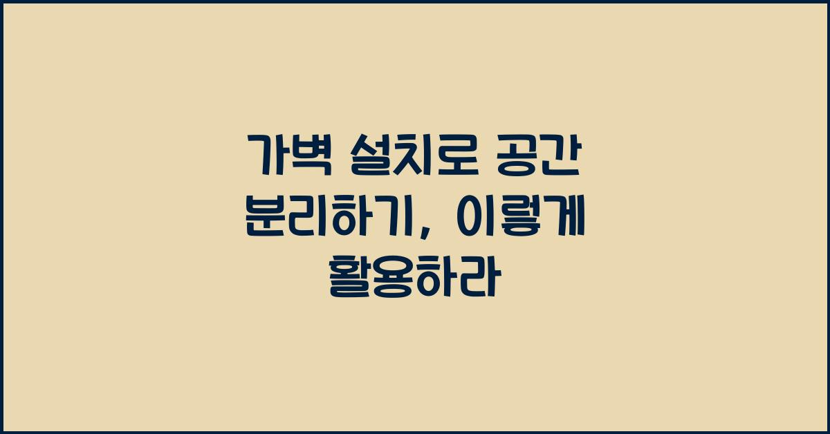 가벽 설치로 공간 분리하기
