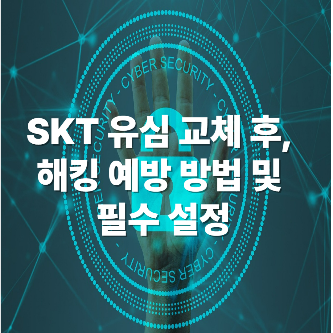 SKT 유심 교체 후, 해킹 예방 방법 및 필수 설정