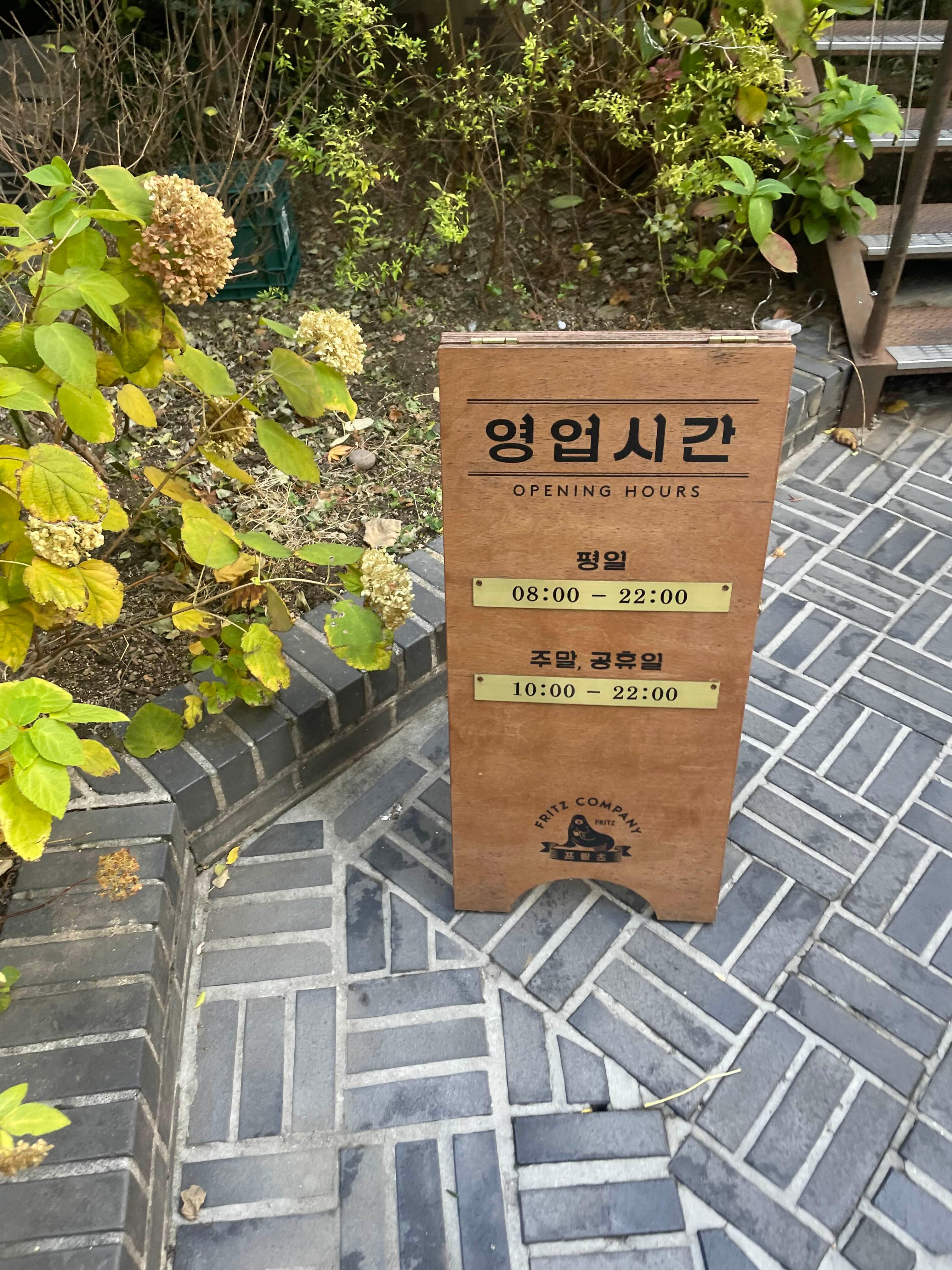 프릳츠 영업시간