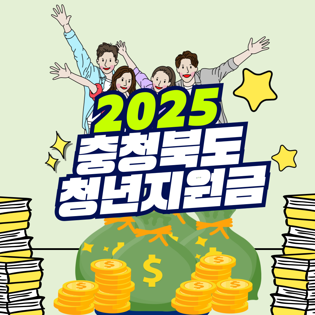 2025 충청북도 청년지원금