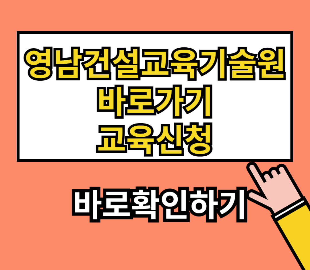 영남건설교육기술원 사이트1