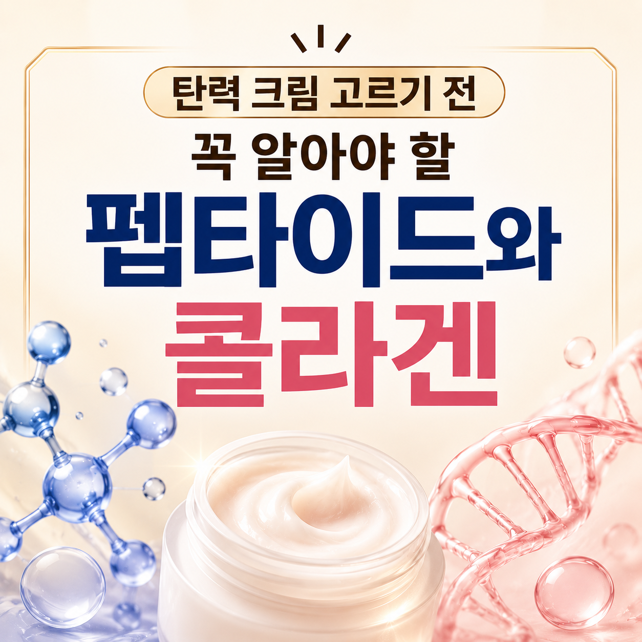 펩타이드와 콜라겐