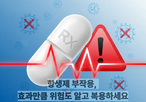 항생제 부작용, 효과만큼 위험도 알고 복용하세요