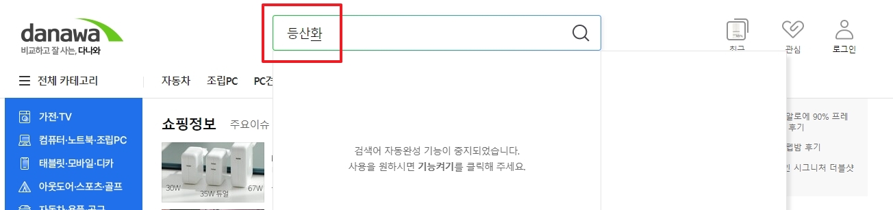 검색창에 '등산화'를 입력하는 모습