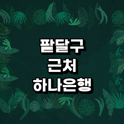 수원 팔달구 하나은행