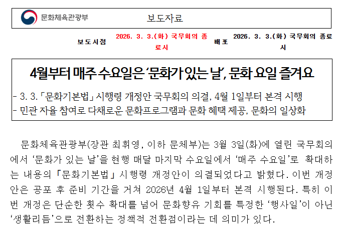 문화가 있는 날 매주 수요일 확대 보도자료