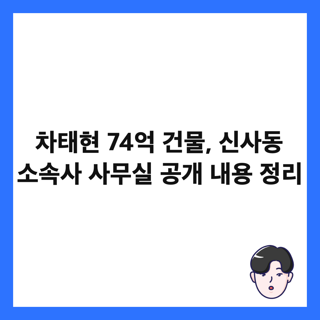 ์ฐจํํ 74์ต ๊ฑด๋ฌผ, ์ ์ฌ๋ ์์์ฌ ์ฌ๋ฌด์ค ๊ณต๊ฐ ๋ด์ฉ ์ ๋ฆฌ ์ธ๋ค์ผ