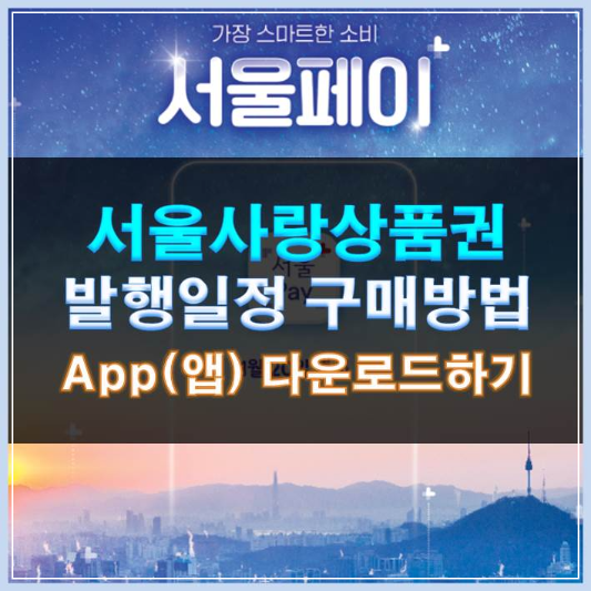 썸네일-서울사랑상품권 발행일정 구매방법 App(앱) 다운로드하기