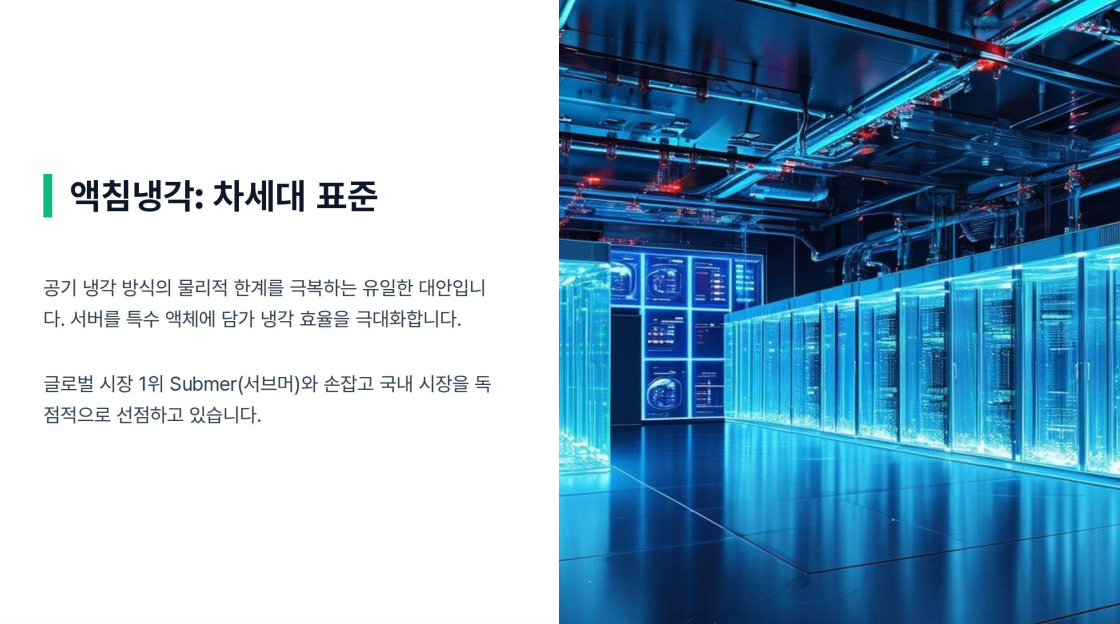 케이엔솔 액침냉각 데이터센터 AI인프라 주가전망